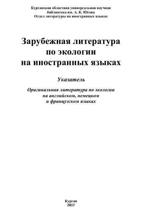 Foreign Literature  on Ecology  in Foreign Languages