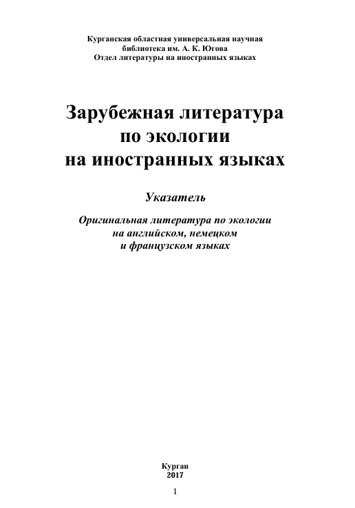 Foreign Literature  on Ecology  in Foreign Languages