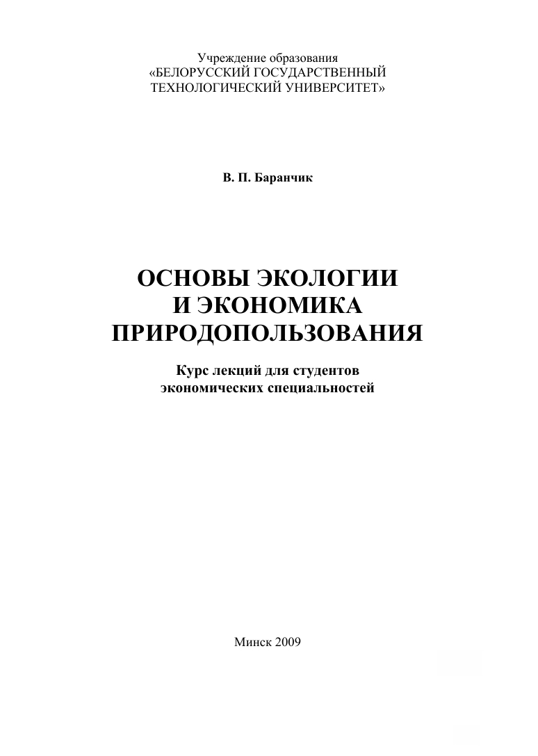 Fundamentals of Ecology   and the Economics   of Natural Resource Use