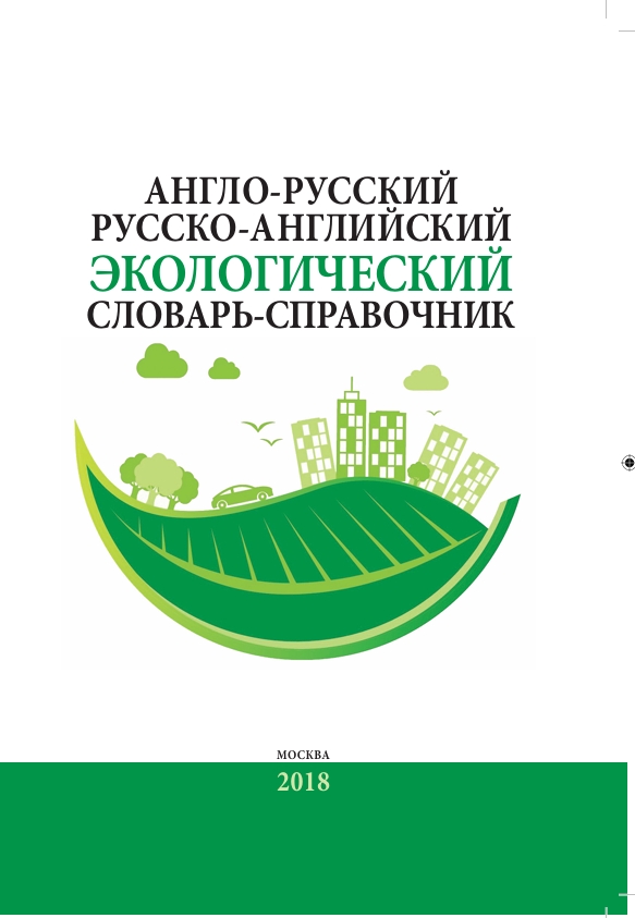 ENGLISH-RUSSIAN/   RUSSIAN-ENGLISH ENVIRONMENTAL   SCIENCE DICTIONARY