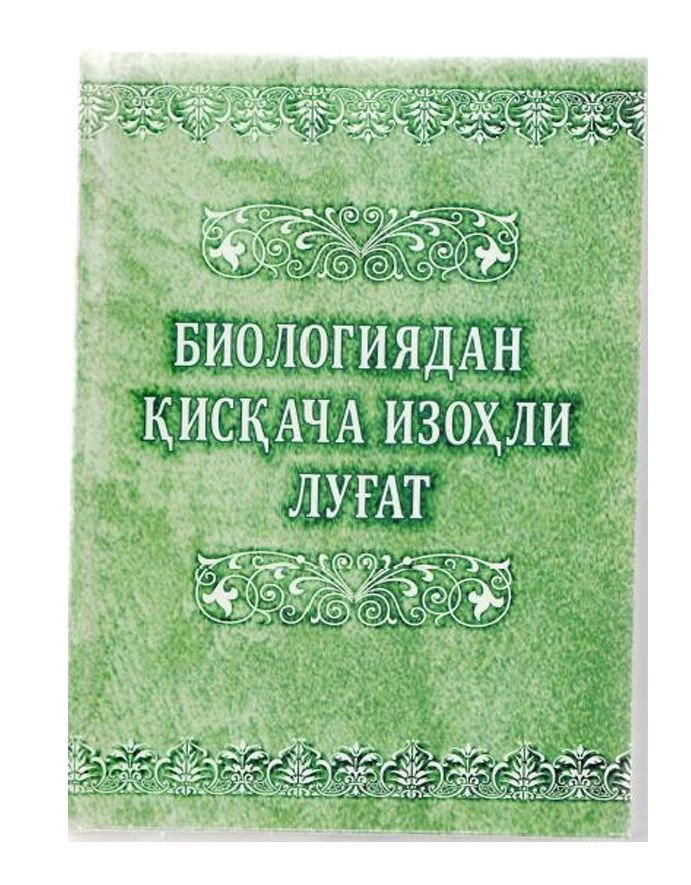 BRIEFLY FROM BIOLOGY  AN EXPLANATORY DICTIONARY