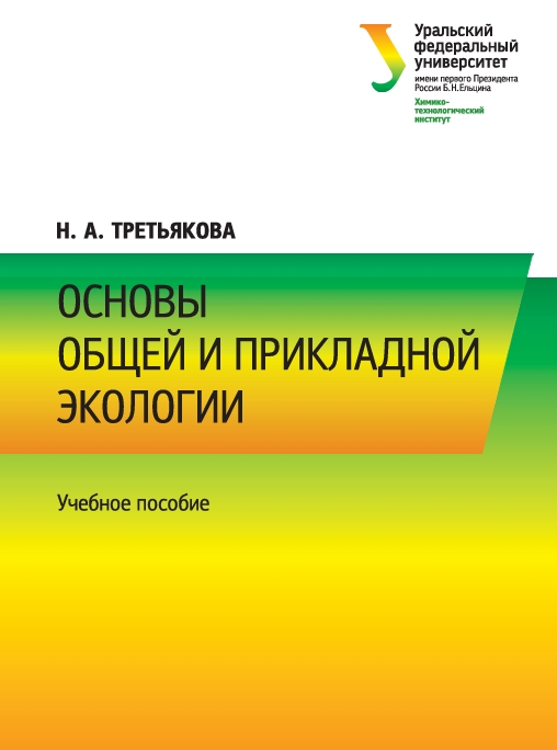 Fundamentals of general and applied ecology