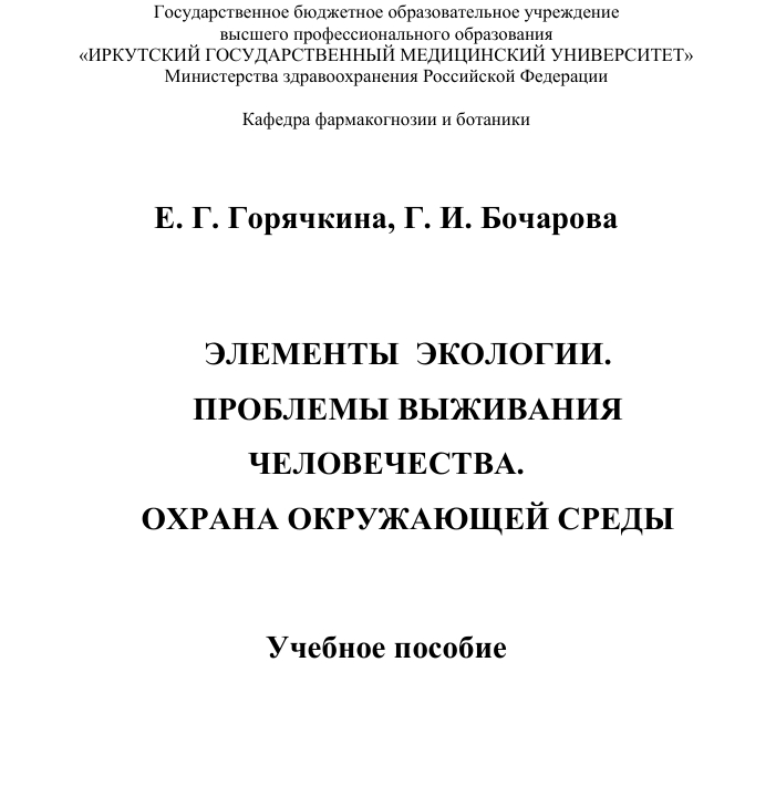 ELEMENTS OF ECOLOGY. CHALLENGES TO HUMANITY'S SURVIVAL. ENVIRONMENTAL PROTECTION.