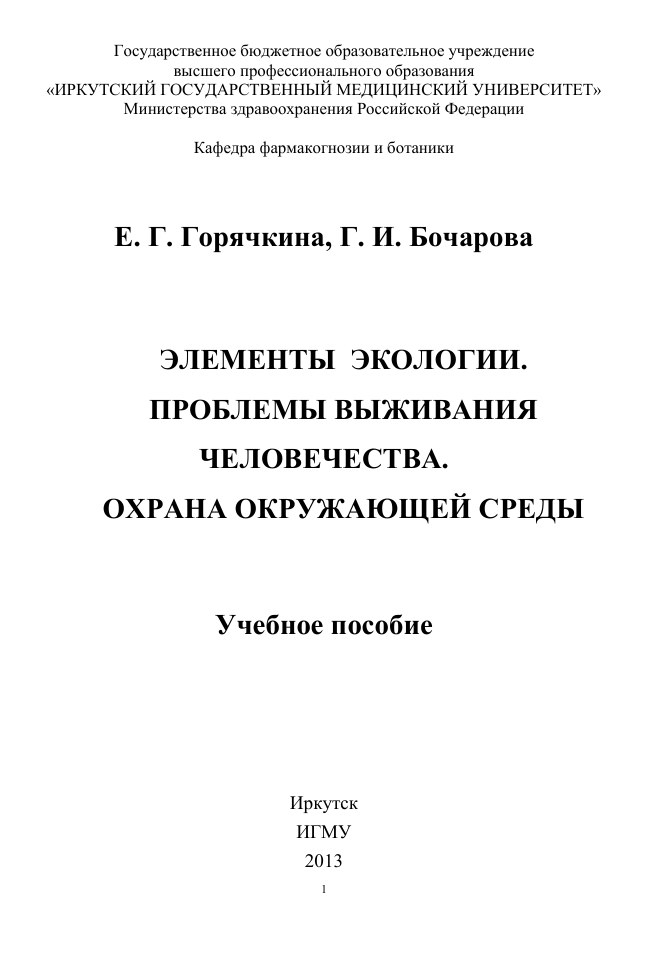 ELEMENTS OF ECOLOGY. CHALLENGES TO HUMANITY'S SURVIVAL. ENVIRONMENTAL PROTECTION.